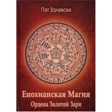 Енохіанська магія Ордену Золотої Зорі. Залєвськи П.