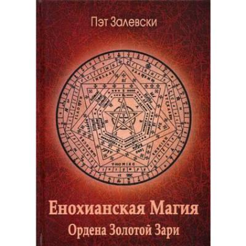 Енохіанська магія Ордену Золотої Зорі. Залєвськи П.