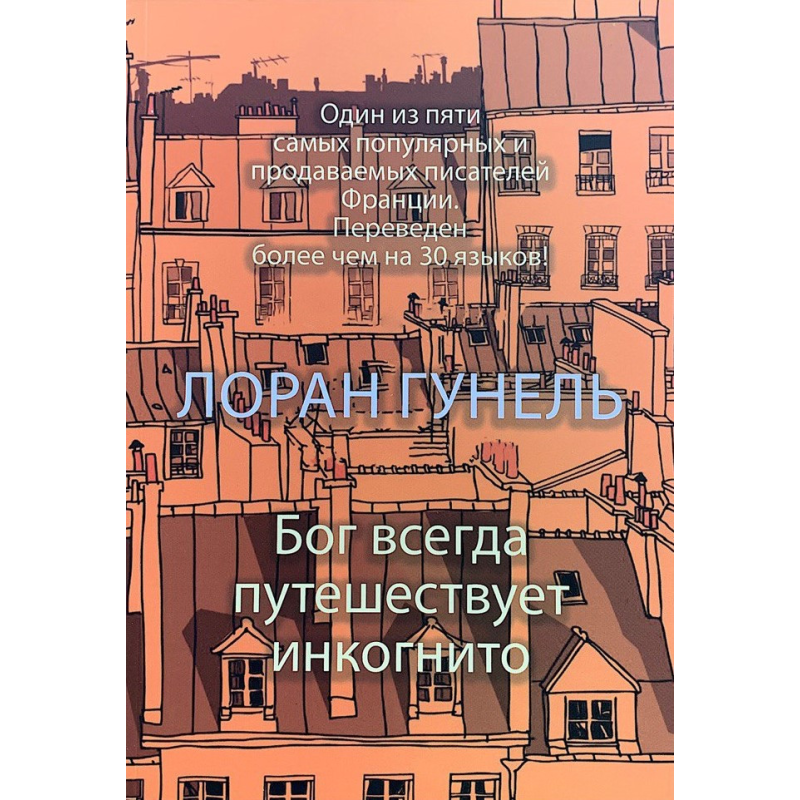 Бог завжди мандрує інкогніто. Гунель Л.