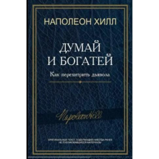 Думай та багатій! Як перехитрити диявола. Хілл Н.