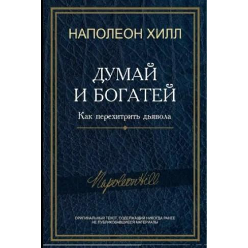 Думай та багатій! Як перехитрити диявола. Хілл Н.