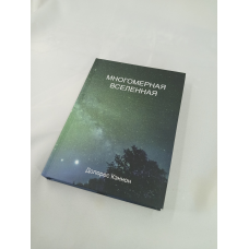 Багатомірний Всесвіт. Том 4. Кеннон Д.