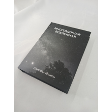 Багатомірний Всесвіт. Том 6. Кеннон Д.