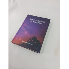 Багатомірний Всесвіт. Том 7. Кеннон Д.