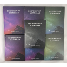 Багатомірний Всесвіт. У 7 тт. Кеннон Д.