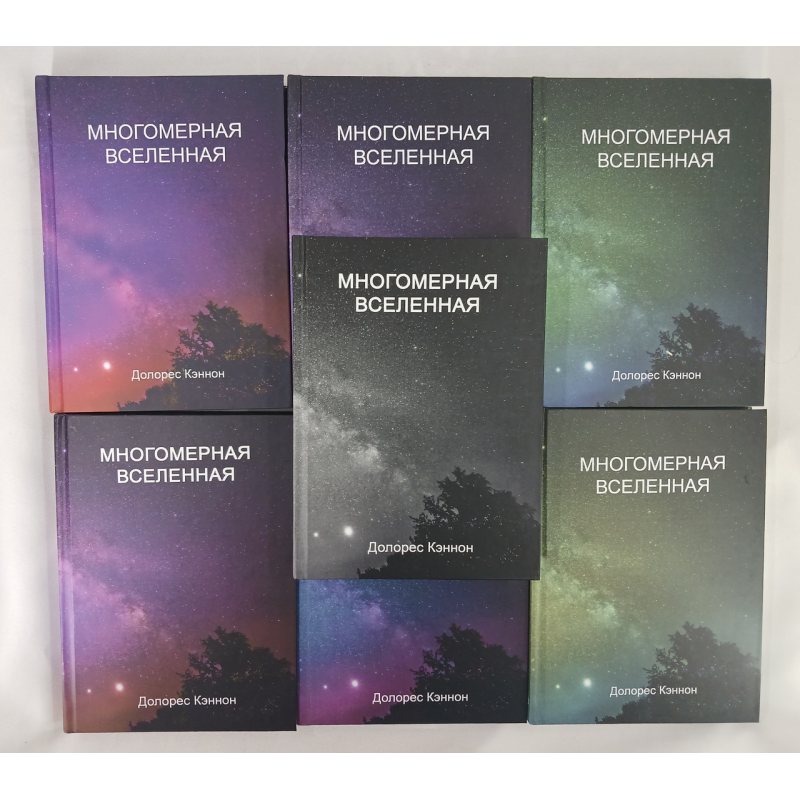 Багатомірний Всесвіт. У 7 тт. Кеннон Д.