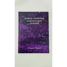 Пошук прихованих сакральних знань. Кеннон Д.