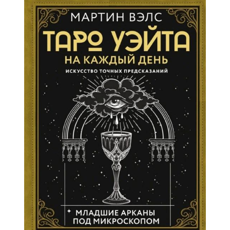 Таро Вейта на шкірний день. Мистецтво точних передбачень. Велс М.