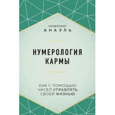 Нумерологія карми. Як за допомогою чисел керувати своїм життям. Анаель