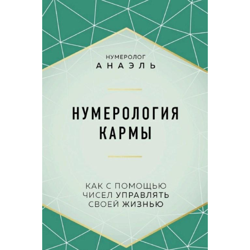 Нумерологія карми. Як за допомогою чисел керувати своїм життям. Анаель