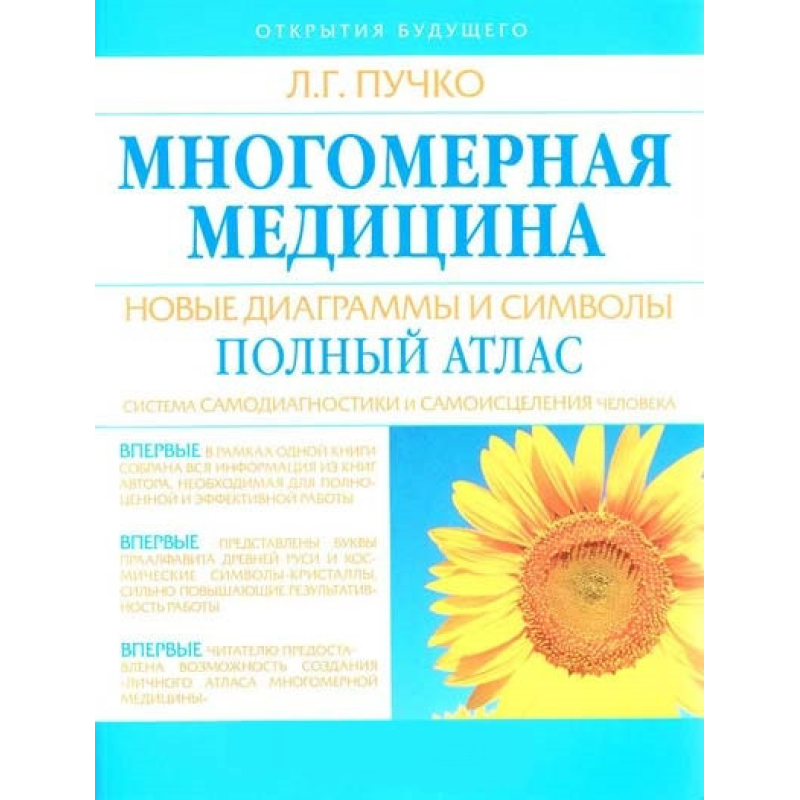 Багатовимірна медицина. Нові діаграми та символи. Повний атлас. Пучко Л.