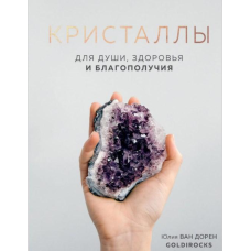 Кристали. Для душі, здоров“я та благополуччя. Ван Дорен Ю.