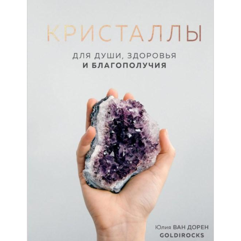 Кристали. Для душі, здоров“я та благополуччя. Ван Дорен Ю.