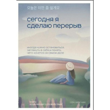 Сьогодні я зроблю перерву. Іноді треба зупинитися, зазирнути у себе і зрозуміти, чого хочеться насправді. Сон