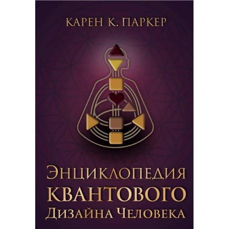 Енциклопедія квантового дизайну людини. Паркер К.