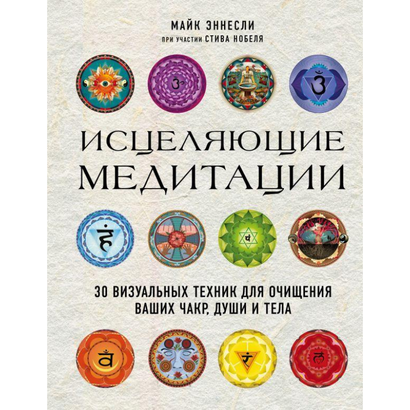 Лікуючі медитації. 30 візуальних технік для очищення ваших чакр, душі та тіла. Еннеслі М., Нобель C. Лікуючі медитації. 30 візуальних технік для очищення ваших чакр, душі та тіла. Еннеслі М., Нобель C.
