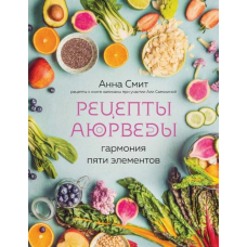 Рецепти Аюрведи. Гармонія п“ять елементів. Сміт А.