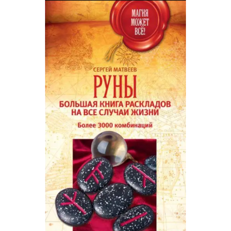 Руни: велика книга підходів на всі випадки життя. Понад 3000 комбінацій. Матвєєв С.