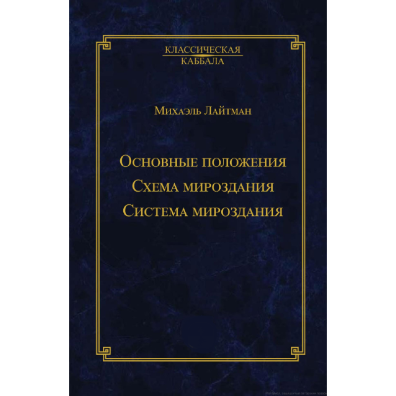 Основні положення. Схема світобудови. Система світобудови. Лайтман М. Основні положення. Схема світобудови. Система світобудови. Лайтман М.