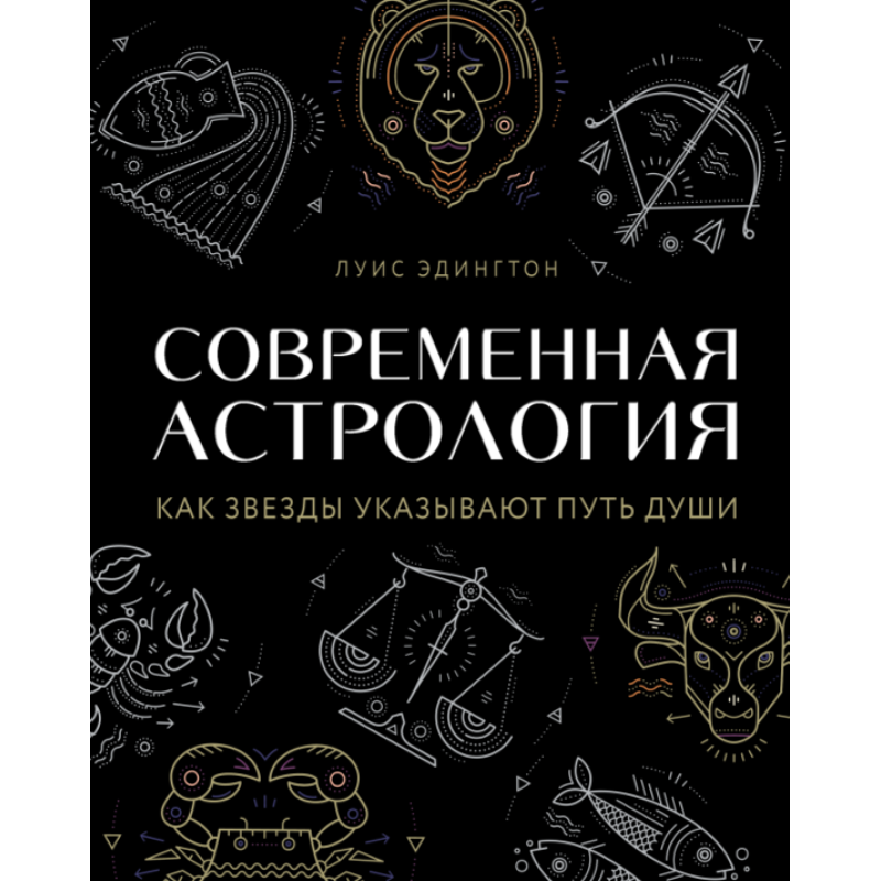Сучасна астрологія. Як зірки вказують шлях душі. Едінгтон Л.