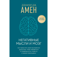 Негативні думки та мозок. Як приручити своїх внутрішніх драконів, щоб позбутися тривожності, стресу та низької