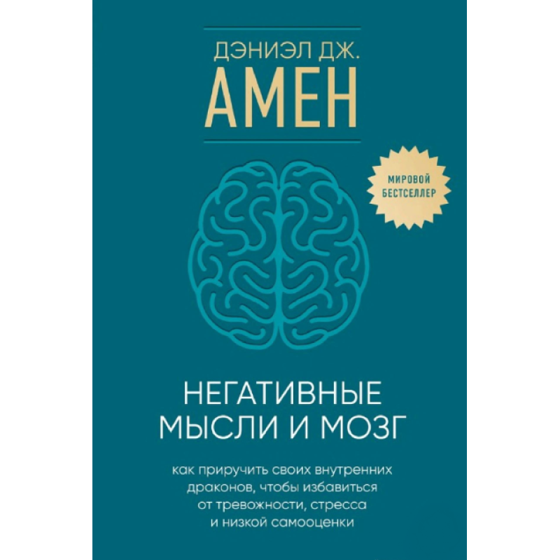 Негативні думки та мозок. Як приручити своїх внутрішніх драконів, щоб позбутися тривожності, стресу та низької