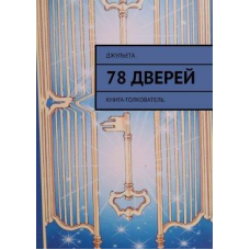 78 дверей. Книга-тлумач. Джульєта