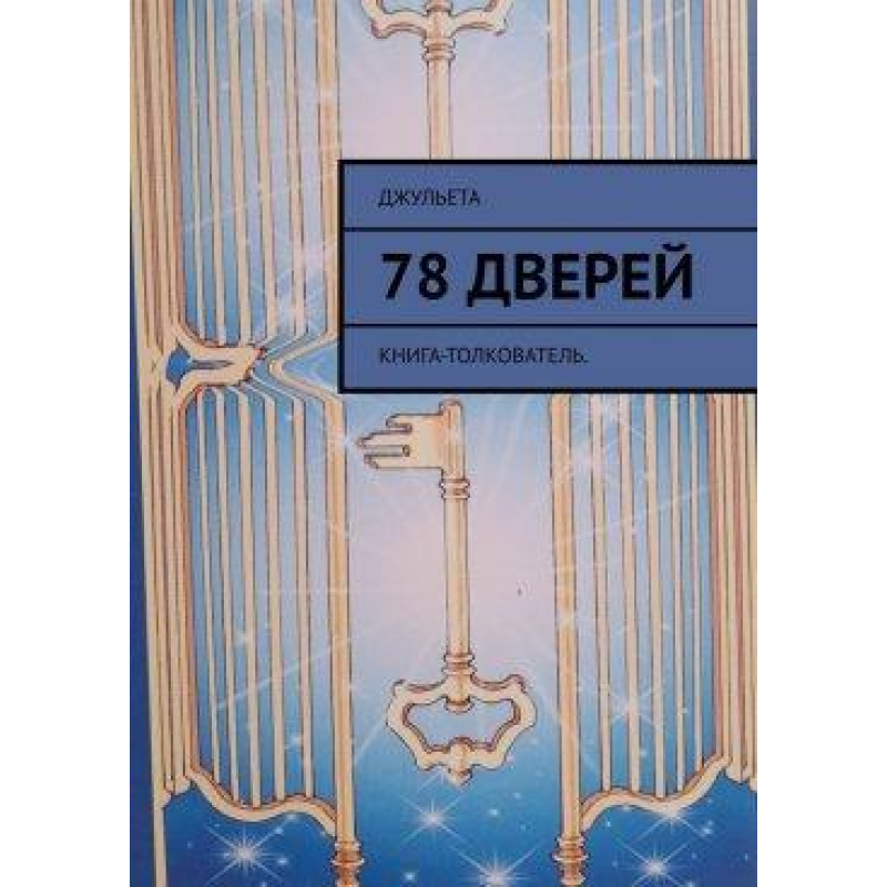 78 дверей. Книга-тлумач. Джульєта 78 дверей. Книга-тлумач. Джульєта