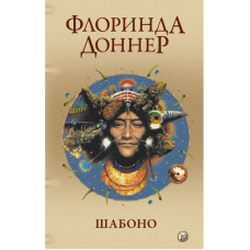 Шабоно. Справжня пригода в магічній глушині американських джунглів. Доннер Ф.