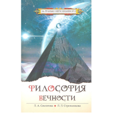 Філософія Вічності. Стрельникова Л., Секлітова Л.