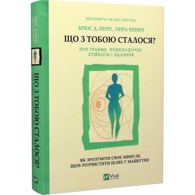 Що з тобою сталося? Про травму, психологічну стійкість і зцілення. Перрі Б., Вінфрі О. Що з тобою сталося? Про травму, психологічну стійкість і зцілення. Перрі Б., Вінфрі О.