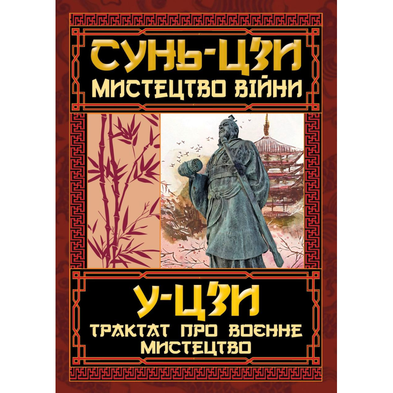Мистецтво війни. Трактат про воєнне мистецтво. Сунь-цзі, У-цзі