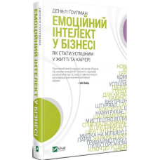 Емоційний інтелект у бізнесі. Як стати успішним у житті та кар’єрі. Ґоулман Д.