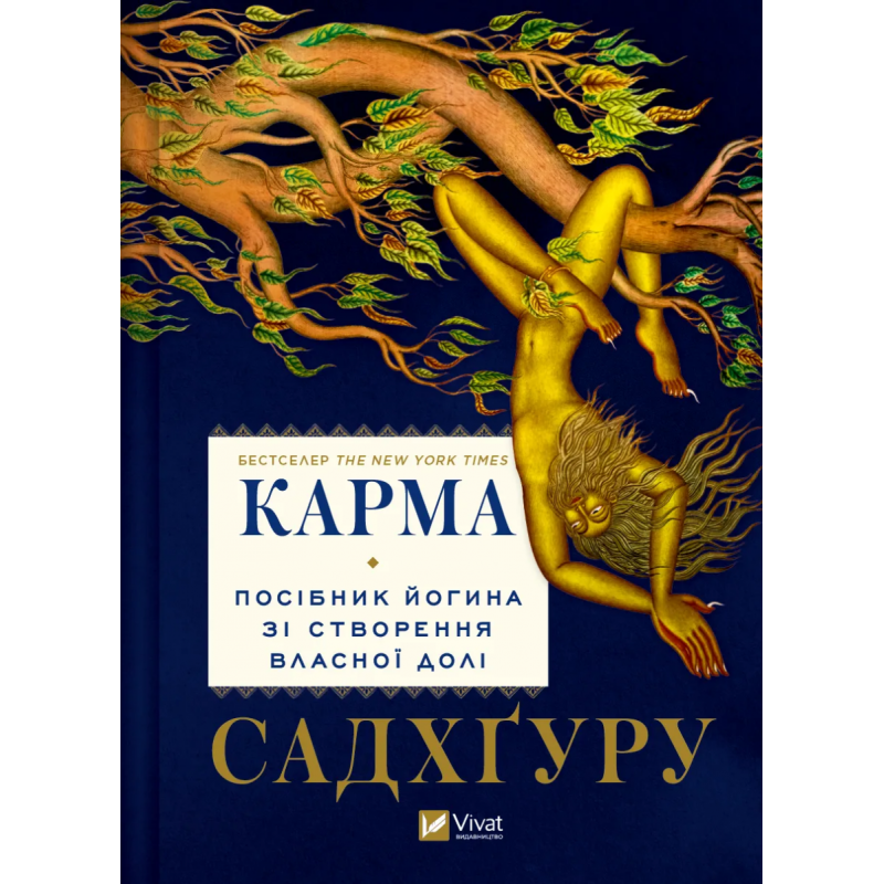 Карма. Посібник йогина зі створення власної долі. Садхгуру Карма. Посібник йогина зі створення власної долі. Садхгуру