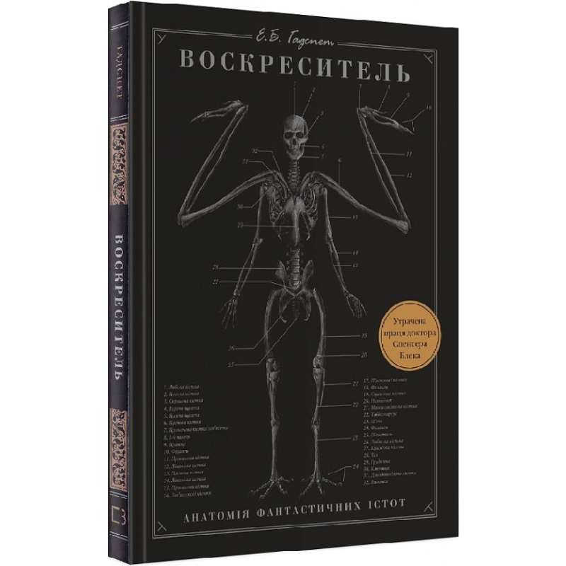 Воскресник. Анатомія фантастичних істот. ЕРІК Б. БАДСПЕ