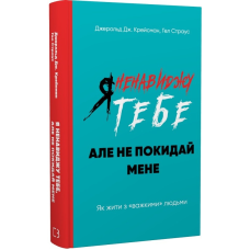 Я ненавиджу тебе, але не покидай мене. Як жити з «важкими» людьми. Крейсмен Дж., Страус Г.