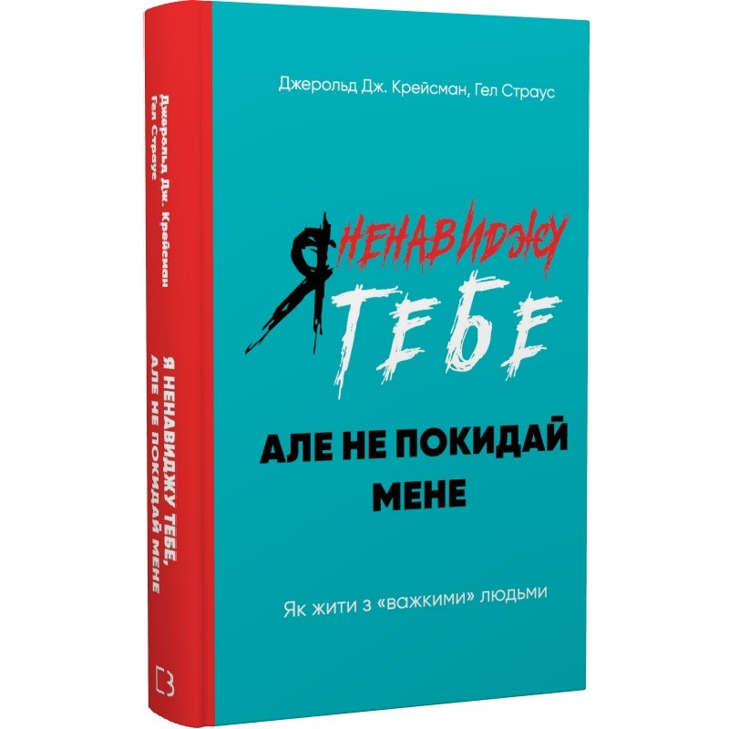 Я ненавиджу тебе, але не покидай мене. Як жити з «важкими» людьми. Крейсмен Дж., Страус Г. Я ненавиджу тебе, але не покидай мене. Як жити з «важкими» людьми. Крейсмен Дж., Страус Г.