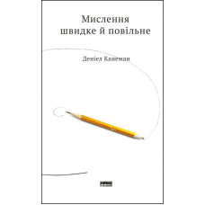 Мислення швидке й повільне. Канеман Д.