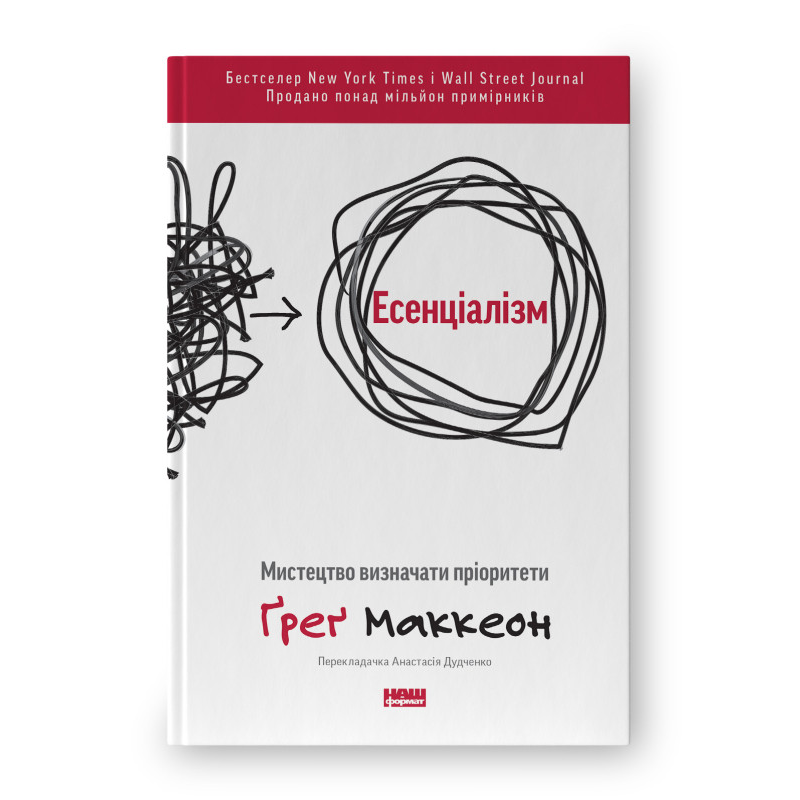 Есенціалізм. Мистецтво визначати пріоритети. Маккеон Ґ.