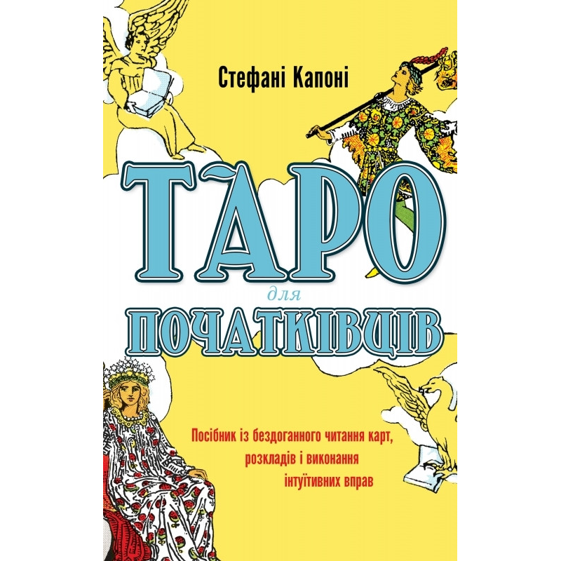 Таро для початківців. Посібник із бездоганного читання карт, розкладів і виконання інтуїтивних вправ. Капоні