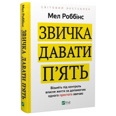 Звичка давати п“ять. Візьміть під контроль власне життя за допомогою одного простого звичаю. Роббінс М.
