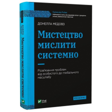 Мистецтво мислити системно. Розв“язання проблем від особистого до глобального масштабу. Медовз Д.