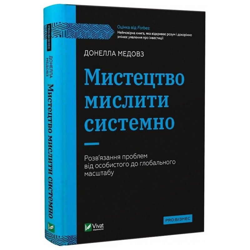 Мистецтво мислити системно. Розв“язання проблем від особистого до глобального масштабу. Медовз Д.