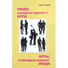 Люди, які грають в ігри. Ігри, в які грають люди. Берн Е.