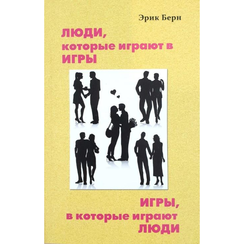 Люди, які грають в ігри. Ігри, в які грають люди. Берн Е.