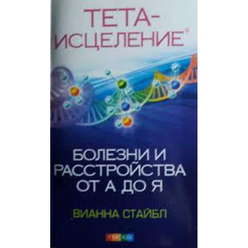 Тета-зцілення: хвороби і розлади від А до Я. Стайбл В.