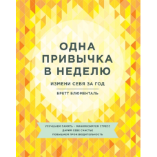 Одна звичка в тиждень. Зміни себе за рік. Блюменталь Б.