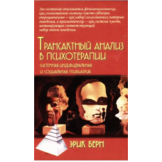 Трансактний аналіз у психотерапії. Берн Е.