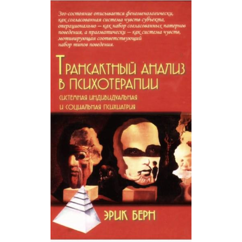 Трансактний аналіз у психотерапії. Берн Е.