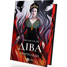 Діва проти біди. Скай Е.